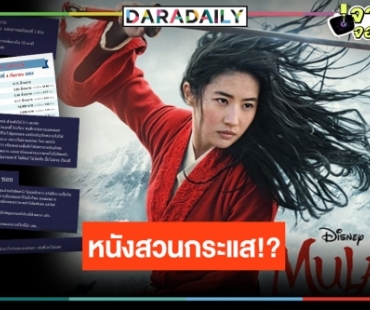 ข้อเท็จจริง! “มู่หลาน” กระแสแบนทั่วโลกกับรายได้ในไทยลุ้น 100 ล้านบาท