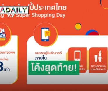 "ช้อปปี้" ปลื้มผลตอบรับมหกรรมช้อปปิ้งครั้งยิ่งใหญ่ "Shopee 9.9 Super Shopping Day"  