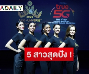 ประกาศแล้ว! 50 สาวงามเข้ารอบมิสยูนิเวิร์สไทยแลนด์ 2020 