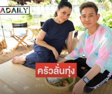 "พาเมล่า" ชวนเต้น "ตำโป๊ก" กลางรายการ "ครัวลั่นทุ่ง"