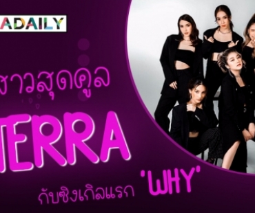 เดบิ้วต์แล้ว “TERRA” เกิร์ลกรุ๊ปสายเลือดไทยสุดคูล