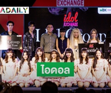 ครบทุกอารมณ์กับบรรยากาศคอนเสิร์ต "Idol Exchange AF I Miss You"