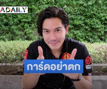 "เป๊ก เปรมณัช" ตื่นเต้น! "ไทยไฟท์" กลับมาแล้ว