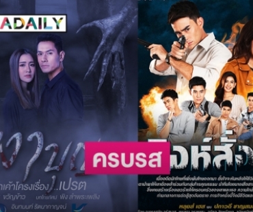 "ช่อง 7HD" พร้อมเสิร์ฟละครล็อตใหม่ อัดแน่นครบทุกรส!