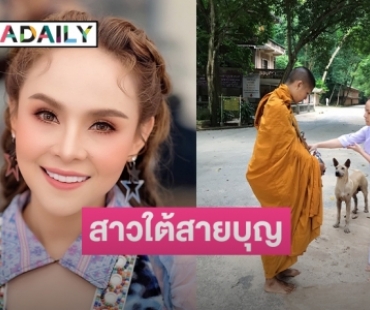 สาวใต้สายบุญ "อ๊อฟ ดอกฟ้า อาร์สยาม" บวชชีพราหมณ์เอาฤกษ์เอาชัย