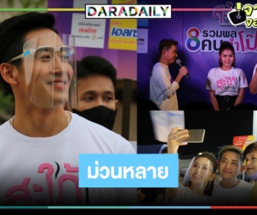 “ไนกี้-ธัญญ่า อาร์สยาม” นำทีมนักแสดง “สะใภ้ไร้ศักดินา” รวมพลคนตำโป๊ก