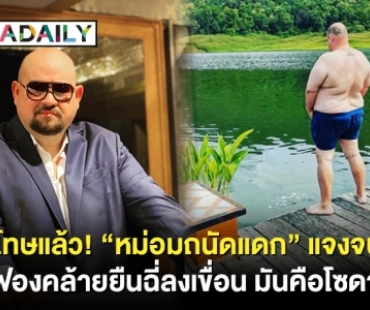 ขอโทษแล้ว! “หม่อมถนัดแดก” แจงจนท. ฟองคล้ายยืนฉี่ลงเขื่อน มันคือโซดา