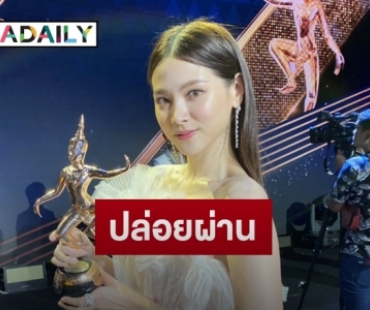 "ใบเฟิร์น พิมพ์ชนก" เมินดราม่าคว้านักแสดงนำหญิงบนเวทีนาฏราช