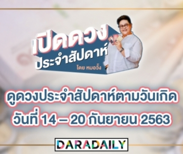 ดูดวงประจำสัปดาห์ตามวันเกิด วันที่ 14 – 20 กันยายน 2563