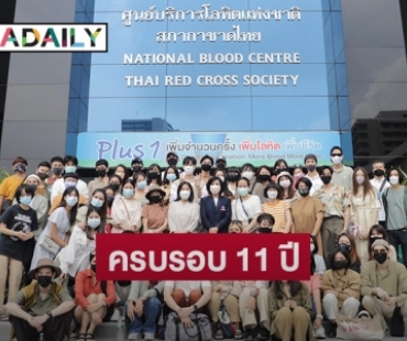 "นาดาว บางกอก" ครบรอบ 11 ปี ชวนบริจาคเลือด "สภากาชาดไทย"