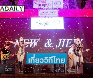 "นิว&จิ๋ว-ศรราม น้ำเพชร" พาช้อป ชิม ชิล แบบย้อนยุคในงาน "Local Food Carnival Ayutthaya"