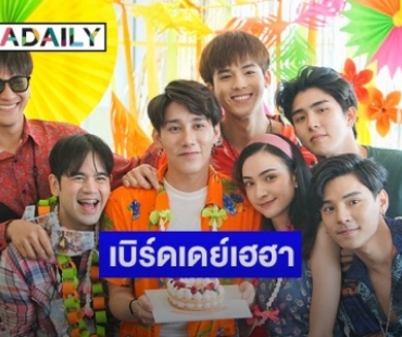 "ชู้ต ชนินทร์" ฉลองเบิร์ดเดย์เฮฮา งานบุญก็มา งานวัดก๋ากั๋น