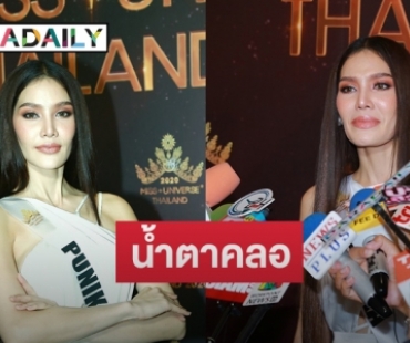 “พรฟ้า ปุณิกา” เล่าปาดน้ำตามา 5 ปี ถูกตีตราหน้ามั่วยาเสพติด