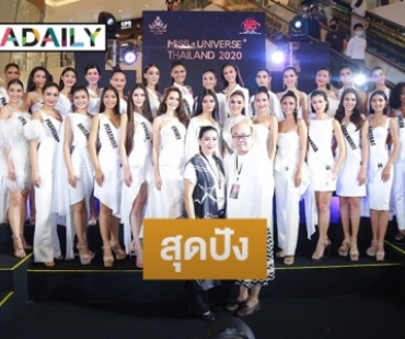 สุดปัง! เปิดตัว Miss Universe Thailand 2020 รอบ 30 คนสุดท้าย