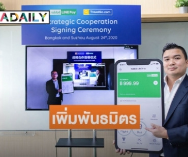 "LINE" เพิ่มพันธมิตร "My Card" จับมือ "TravelGo" เอาใจคนรักการท่องเที่ยว