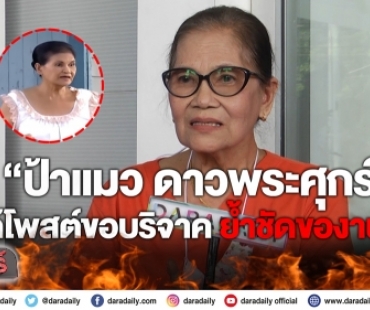 “ป้าแมว ดาวพระศุกร์” โต้โพสต์ขอบริจาค ย้ำชัดของานทำ