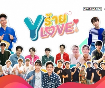 "Yร้าย YLove" กลับมามอบความสนุก เริ่มตอนแรก 17 กันยายนนี้!!