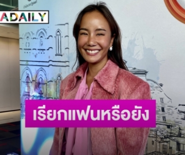 “นท พนายางกูร” รับคบ “เจ มณฑล” ยันไร้ปัญหาอายุที่ห่างกัน