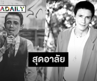 ช็อก! “โรเบิร์ต สายควัน” เสียชีวิตแล้ว เพื่อนตลกร่วมโพสต์อาลัย