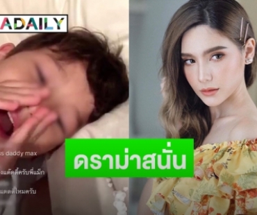 “ซาร่า” ไลฟ์สด “แม็กซ์เวลล์” บอกพ่อเตะจากคอนโด “กอล์ฟ” ถามกลับ เอาอะไรใส่หัวเด็ก