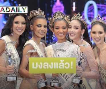 ปังไม่ไหว! “น้ำ พัชรพร” มิสแกรนด์ระนอง คว้ามงกุฎ Miss Grand Thailand 2020