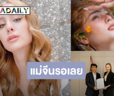 ปรบมือรัว CEO คนเก่ง! “ขวัญ” ต่อยอด บุกตลาดจีนต่อไม่รอแล้วนะ