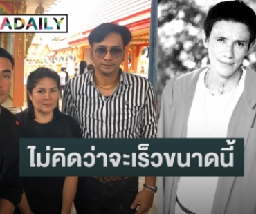 “บอล-แจ๋ว” เล่า ปั๊มหัวใจ “โรเบิร์ต สายควัน” นานกว่าชั่วโมงก่อนสิ้นใจ