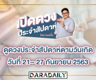 ดูดวงประจำสัปดาห์ วันที่ 21 – 27 กันยายน 2563