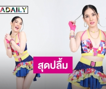 "โสดผัวทิ้ง" ทะลุ​ 13 ล้านวิว "กล้วย​ คลองหอยโข่ง" สุดปลื้ม