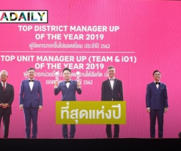 "เอไอเอ ประเทศไทย" จัดงานมอบรางวัลเกียรติยศ "ที่สุดแห่งปี 2562"