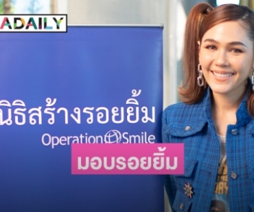 "แม่ชม" นำทีมชวนคนไทยบริจาครอยยิ้ม...ให้เด็กปากแหว่งเพดานโหว่