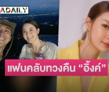 “อิ้งค์ วรันธร” เคลียร์ชัดหลังคนจิ้นหนัก “อเล็กซ์”