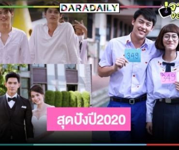 "โซ่เวรี-เพราะเราคู่กัน-อกเกือบหักแอบรักคุณสามี" ผลงานTalk Of The Town 2020!?