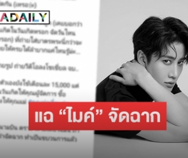 อ้างเป็นเพื่อน “ซาร่า” แฉ “ไมค์” จัดฉากทำเป็นขบวนการ