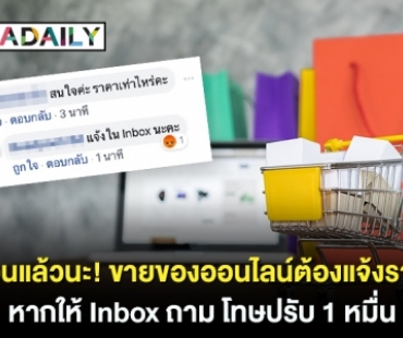 เตือนแล้วนะ! ขายของออนไลน์ต้องแจ้งราคา หากให้ Inbox ถาม โทษปรับ 1 หมื่น