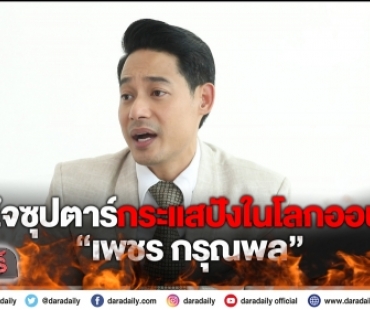 เปิดใจซุปตาร์กระแสปังในโลกออนไลน์ “เพชร กรุณพล”