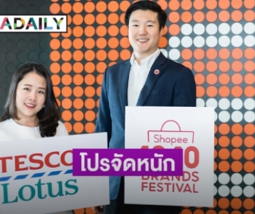 "Tesco Lotus" ผนึก "Shopee" ส่งโปรจัดหนัก "10.10 Deals เต็มสิบไม่หัก"