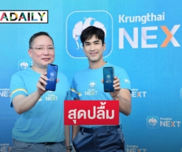 "ณเดชน์" สุดปลื้ม คว้าพรีเซ็นเตอร์ "Krungthai NEXT" 3 ปีซ้อน