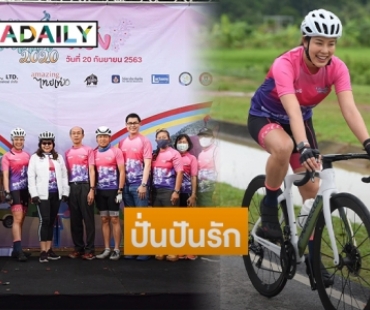 สาวสวยนักปั่น นำทีม "ปั่นปันรัก พักภาคใต้ 2020" จบ 3 สนาม