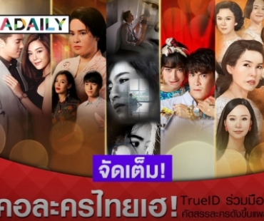 "ทรูไอดี" จับมือ "ช่อง 3" คัดสรรละครดัง จัดเต็มครบทุกแพลตฟอร์ม