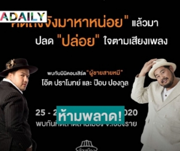 อิ่มท้องร้องเพลงไปกับ "โอ๊ต ปราโมทย์-ป๊อบ ปองกูล" ในงาน "Chef/Fest Thailand 2020"