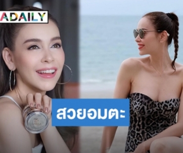 เพิ่มความชุ่มชื้น คืนความเยาว์วัย ธุรกิจล็อกผิวใสของ “นัท มีเรีย” 