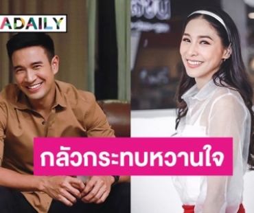 จิ้นแต่พอเหมาะ “เกรท” แอบเกรงใจหวานใจ “บูม” กลัวเข้าใจผิด