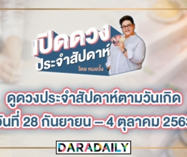 ดูดวงประจำสัปดาห์ วันที่ 28 กันยายน – 4 ตุลาคม 2563