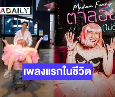 ครั้งแรกของโลก? “มาดามฟันนี่” ปล่อยซิงเกิลแรก พร้อมถ่าย MV ด้วย TikTok!!