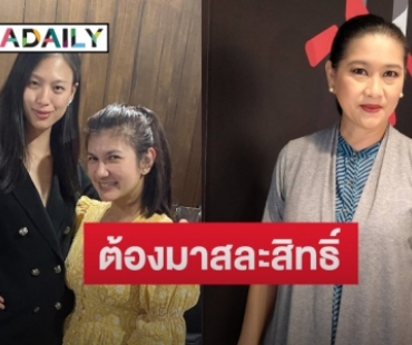 “แม่ปุ้ย ปิยาภรณ์” ฟาด! วันนี้ “เฌอเอม” ต้องมาสละสิทธิ์