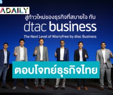 ดีแทคขอสู้ไปกับธุรกิจ-SMEไทย เปิดตัว dtac Business จัดทัพ 3 ฮีโร่โซลูชั่น