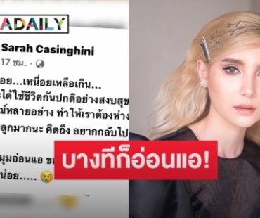 ตัดพ้อชีวิตรู้สึกเหนื่อย! “ซาร่า” โพสต์เศร้า บางทีก็มีมุมอ่อนแอ