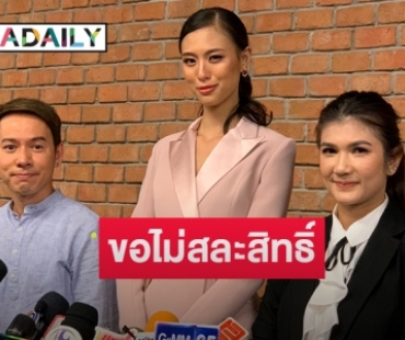 เคลียร์ชัด! “เฌอเอม” ขอไม่สละสิทธิ์ ทุกอย่างขอให้กองประกวดตัดสิน