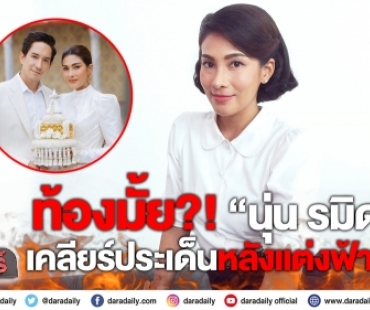 ท้องมั้ย?! “นุ่น รมิดา” เคลียร์ประเด็นหลังแต่งฟ้าแลบ